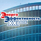 Международный конгресс «Энергоэффективность. XXI век. Инженерные методы снижения энергопотребления зданий» пройдет с 28 февраля по 1 марта 2017 в Москве